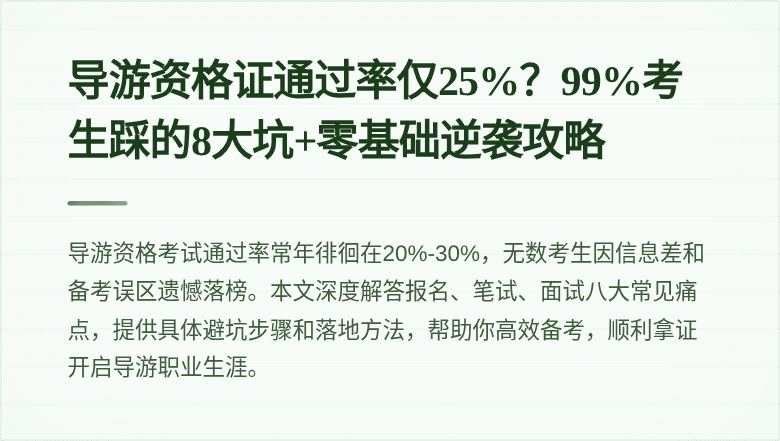 导游资格证通过率仅25%？99%考生踩的8大坑+零基础逆袭攻略