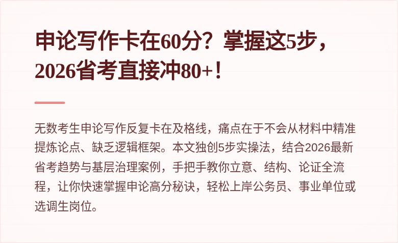申论写作卡在60分?掌握这5步,2026省考直接冲80+!