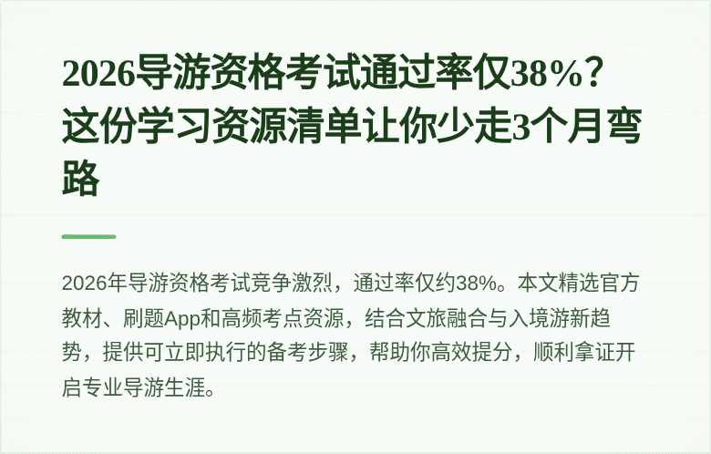 2026导游资格考试通过率仅38%？这份学习资源清单让你少走3个月弯路
