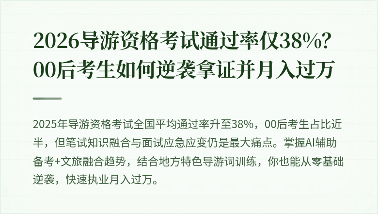 2026导游资格考试通过率仅38%？00后考生如何逆袭拿证并月入过万