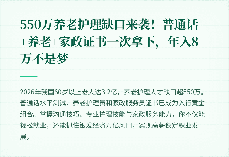 550万养老护理缺口来袭！普通话+养老+家政证书一次拿下，年入8万不是梦