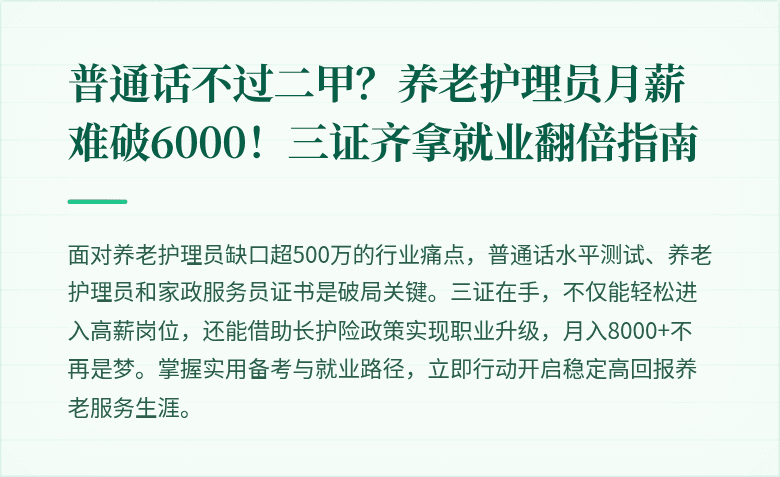 普通话不过二甲？养老护理员月薪难破6000！三证齐拿就业翻倍指南