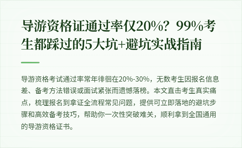 导游资格证通过率仅20%？99%考生都踩过的5大坑+避坑实战指南