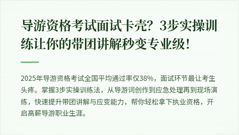 导游资格考试面试卡壳？3步实操训练让你的带团讲解秒变专业级！