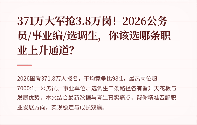 371万大军抢3.8万岗!2026公务员/事业编/选调生,你该选哪条职业上升通道?
