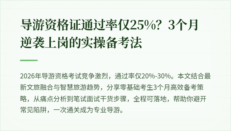 导游资格证通过率仅25%？3个月逆袭上岗的实操备考法