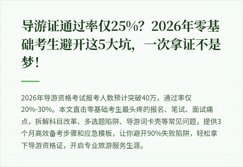 导游证通过率仅25%？2026年零基础考生避开这5大坑，一次拿证不是梦！