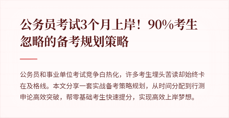 公务员考试3个月上岸！90%考生忽略的备考规划策略