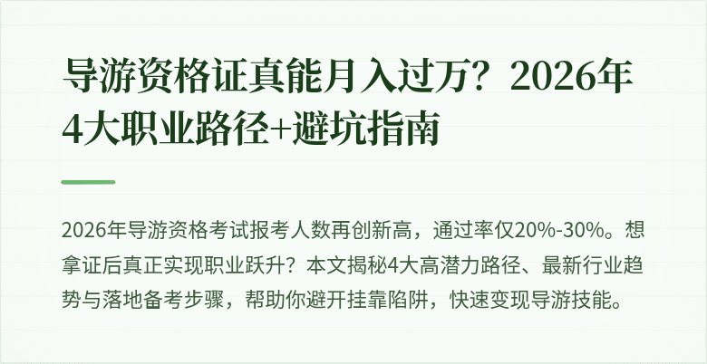 导游资格证真能月入过万？2026年4大职业路径+避坑指南