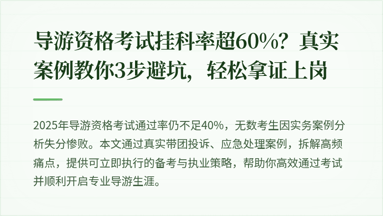 导游资格考试挂科率超60%？真实案例教你3步避坑，轻松拿证上岗