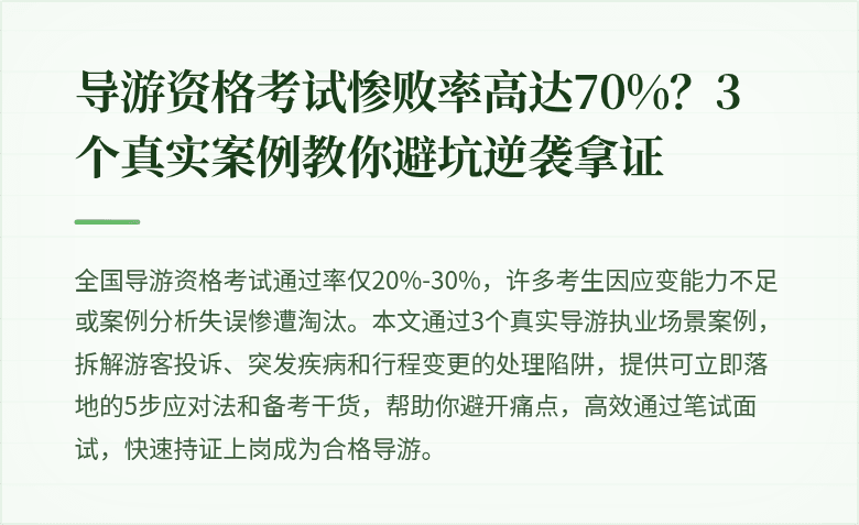 导游资格考试惨败率高达70%？3个真实案例教你避坑逆袭拿证