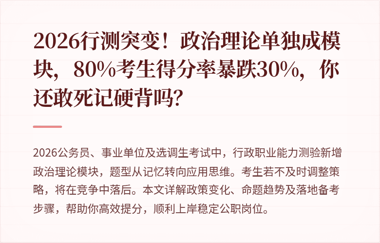 2026行测突变！政治理论单独成模块，80%考生得分率暴跌30%，你还敢死记硬背吗？