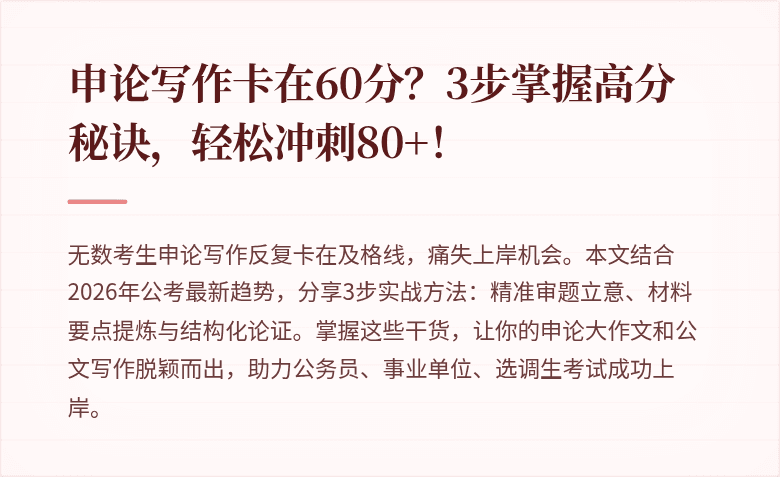 申论写作卡在60分?3步掌握高分秘诀,轻松冲刺80+!