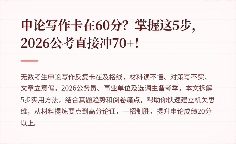 申论写作卡在60分？掌握这5步，2026公考直接冲70+！