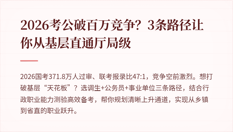 2026考公破百万竞争？3条路径让你从基层直通厅局级