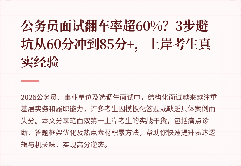 公务员面试翻车率超60%？3步避坑从60分冲到85分+，上岸考生真实经验