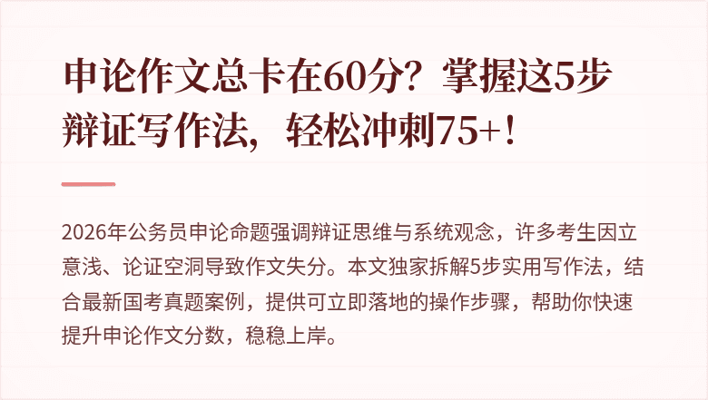 申论作文总卡在60分？掌握这5步辩证写作法，轻松冲刺75+！