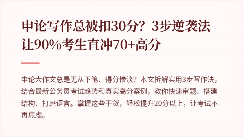 申论写作总被扣30分？3步逆袭法让90%考生直冲70+高分