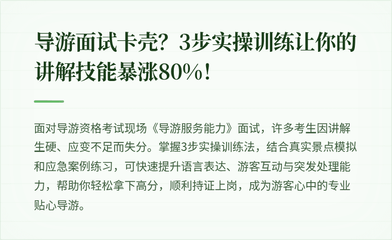 导游面试卡壳？3步实操训练让你的讲解技能暴涨80%！