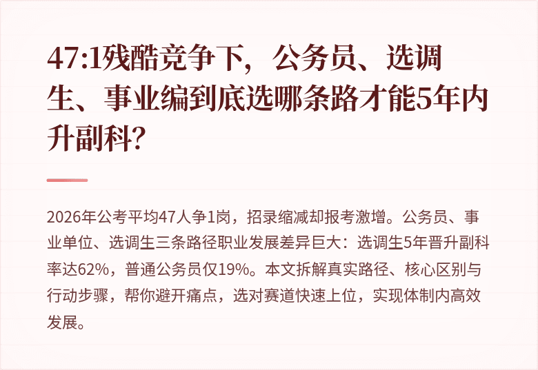 47:1残酷竞争下,公务员、选调生、事业编到底选哪条路才能5年内升副科?