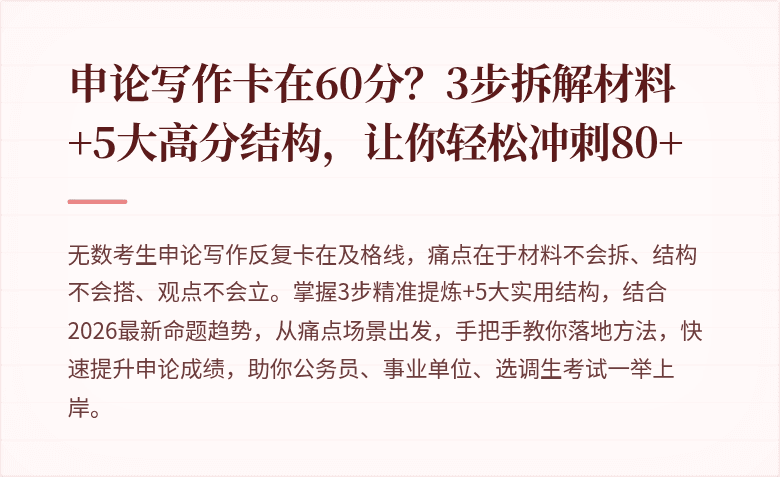 申论写作卡在60分？3步拆解材料+5大高分结构，让你轻松冲刺80+