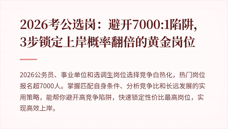 2026考公选岗：避开7000:1陷阱，3步锁定上岸概率翻倍的黄金岗位