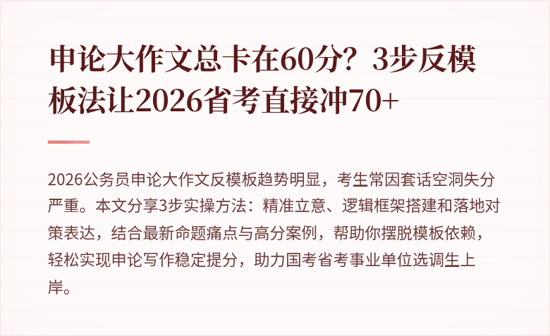 申论大作文总卡在60分？3步反模板法让2026省考直接冲70+