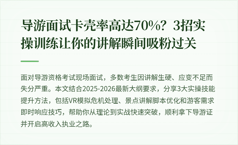 导游面试卡壳率高达70%？3招实操训练让你的讲解瞬间吸粉过关