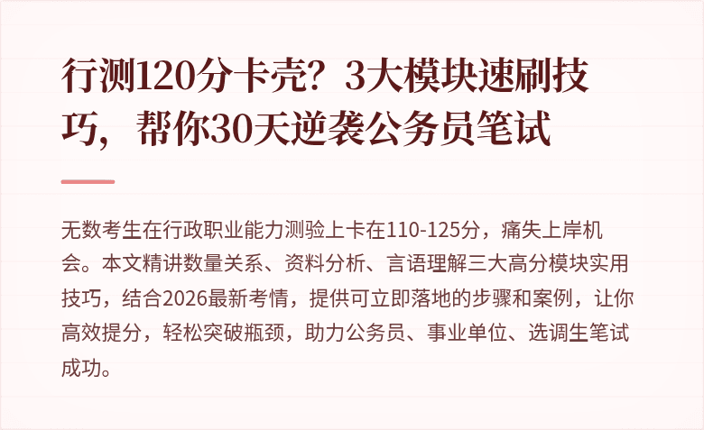 行测120分卡壳？3大模块速刷技巧，帮你30天逆袭公务员笔试