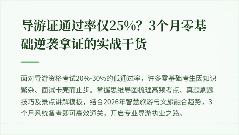 导游证通过率仅25%？3个月零基础逆袭拿证的实战干货