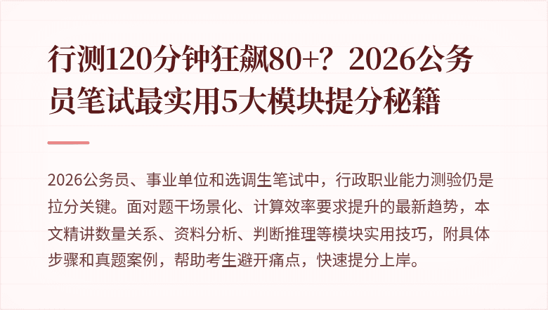 行测120分钟狂飙80+？2026公务员笔试最实用5大模块提分秘籍