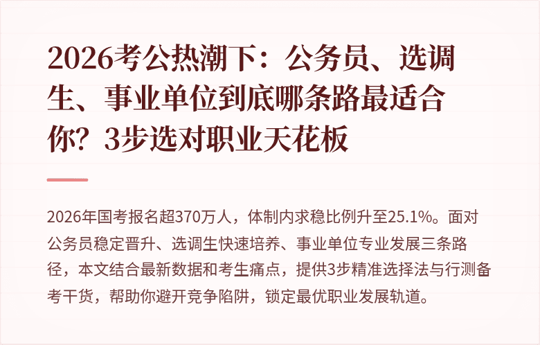 2026考公热潮下：公务员、选调生、事业单位到底哪条路最适合你？3步选对职业天花板