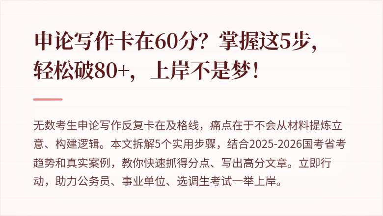 申论写作卡在60分？掌握这5步，轻松破80+，上岸不是梦！