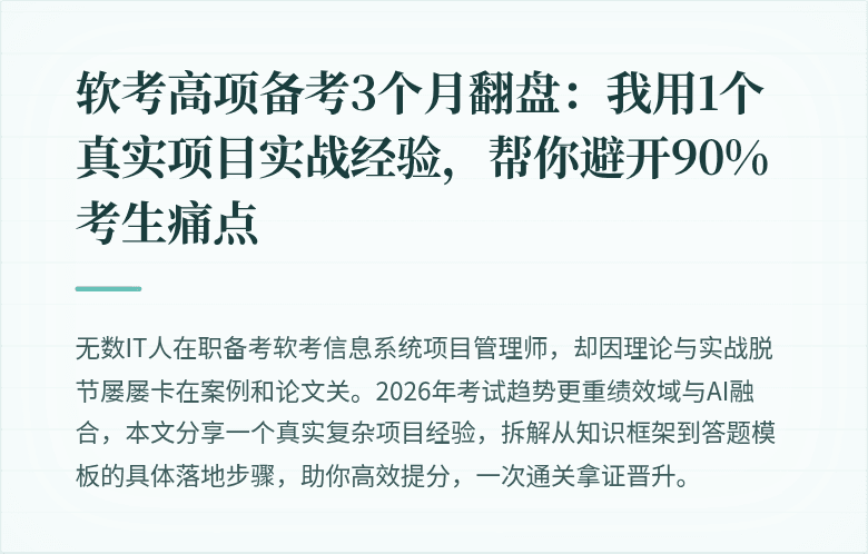 软考高项备考3个月翻盘：我用1个真实项目实战经验，帮你避开90%考生痛点
