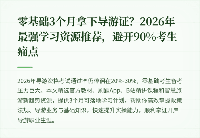零基础3个月拿下导游证？2026年最强学习资源推荐，避开90%考生痛点