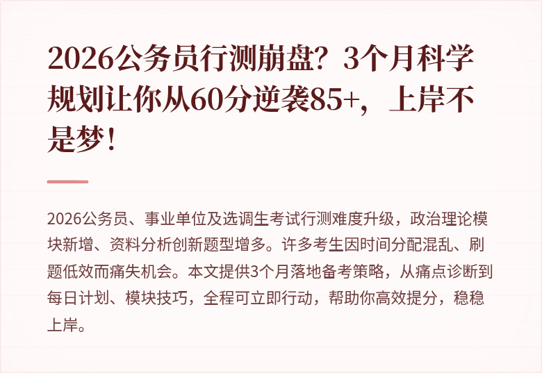 2026公务员行测崩盘？3个月科学规划让你从60分逆袭85+，上岸不是梦！