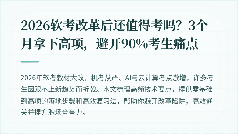 2026软考改革后还值得考吗？3个月拿下高项，避开90%考生痛点