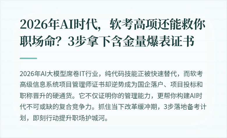 2026年AI时代，软考高项还能救你职场命？3步拿下含金量爆表证书