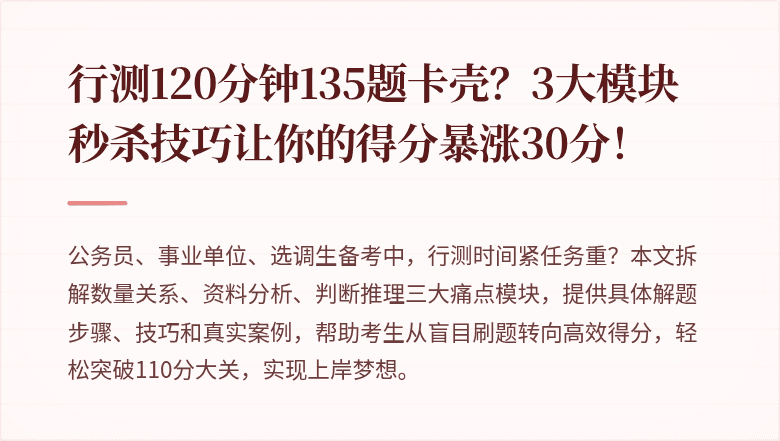 行测120分钟135题卡壳？3大模块秒杀技巧让你的得分暴涨30分！