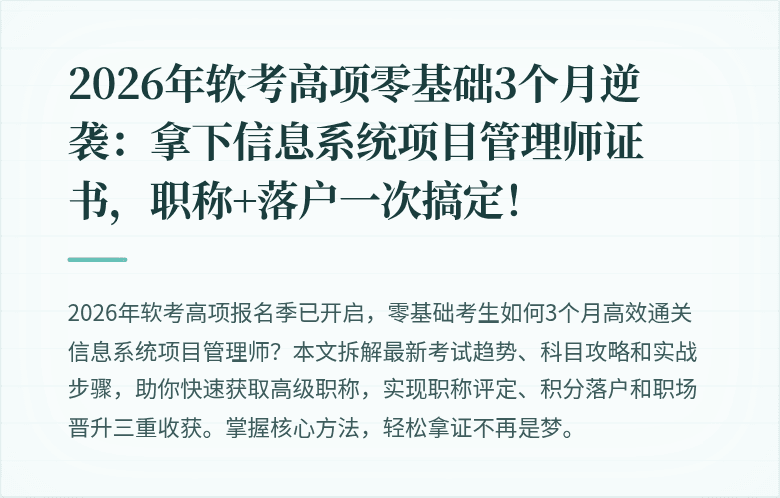 2026年软考高项零基础3个月逆袭：拿下信息系统项目管理师证书，职称+落户一次搞定！