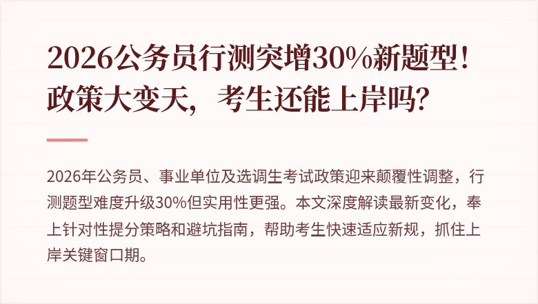 2026公务员行测突增30%新题型！政策大变天，考生还能上岸吗？