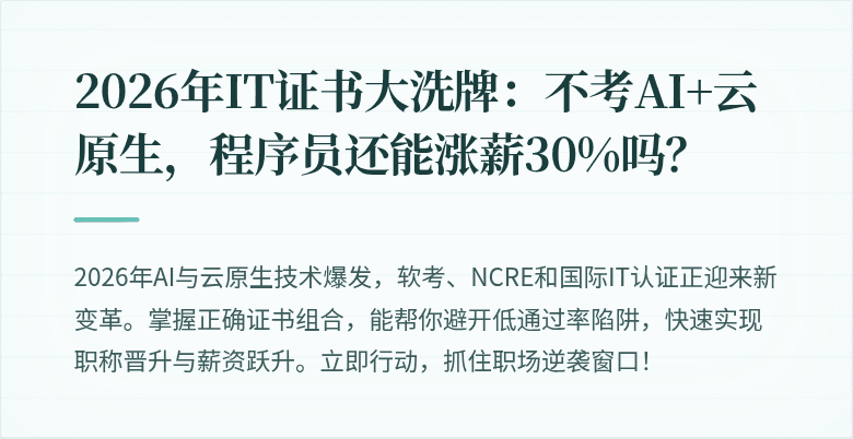2026年IT证书大洗牌：不考AI+云原生，程序员还能涨薪30%吗？