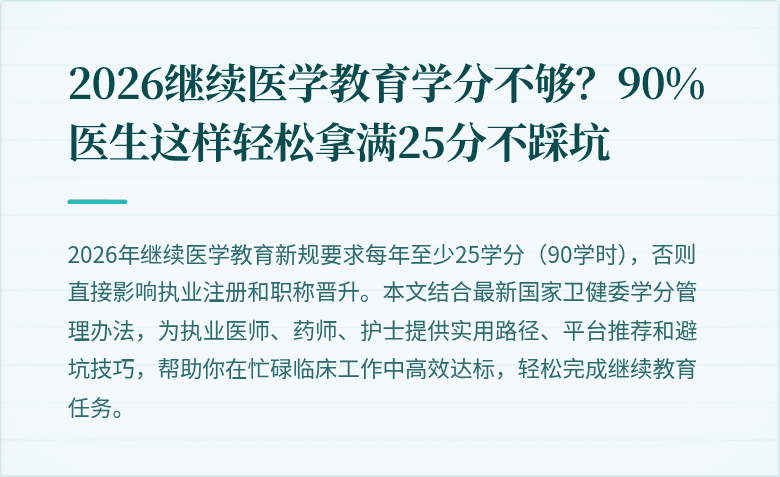 2026继续医学教育学分不够？90%医生这样轻松拿满25分不踩坑
