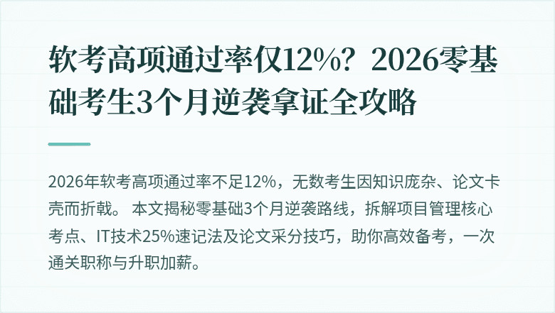 软考高项通过率仅12%？2026零基础考生3个月逆袭拿证全攻略
