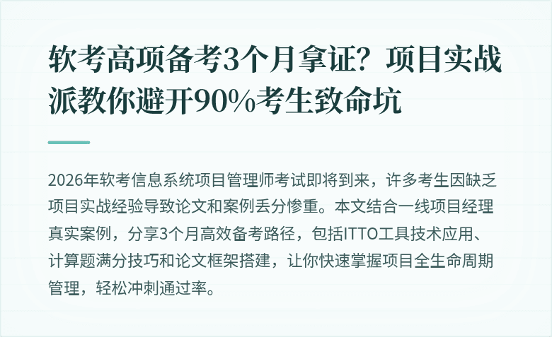软考高项备考3个月拿证？项目实战派教你避开90%考生致命坑