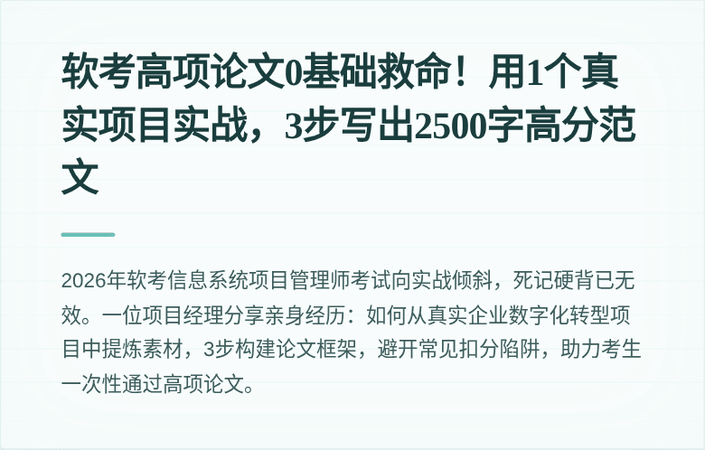 软考高项论文0基础救命！用1个真实项目实战，3步写出2500字高分范文