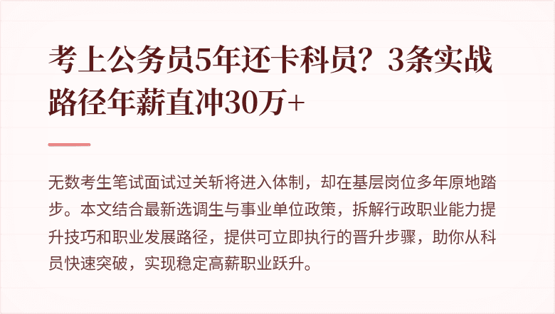 考上公务员5年还卡科员？3条实战路径年薪直冲30万+