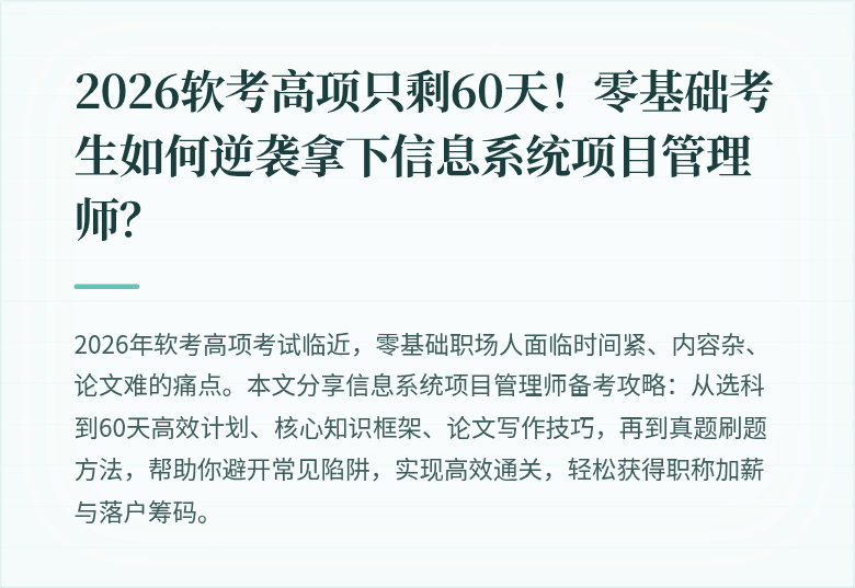 2026软考高项只剩60天！零基础考生如何逆袭拿下信息系统项目管理师？