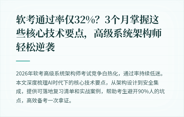 软考通过率仅32%？3个月掌握这些核心技术要点，高级系统架构师轻松逆袭