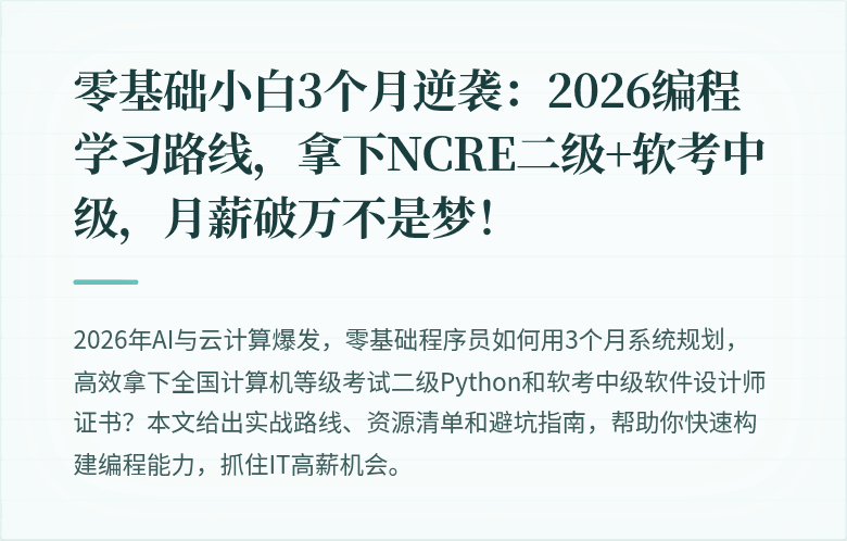 零基础小白3个月逆袭：2026编程学习路线，拿下NCRE二级+软考中级，月薪破万不是梦！